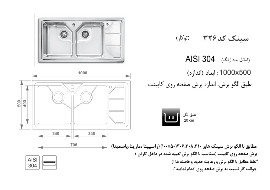 الگوی برش سینک 326 اخوان